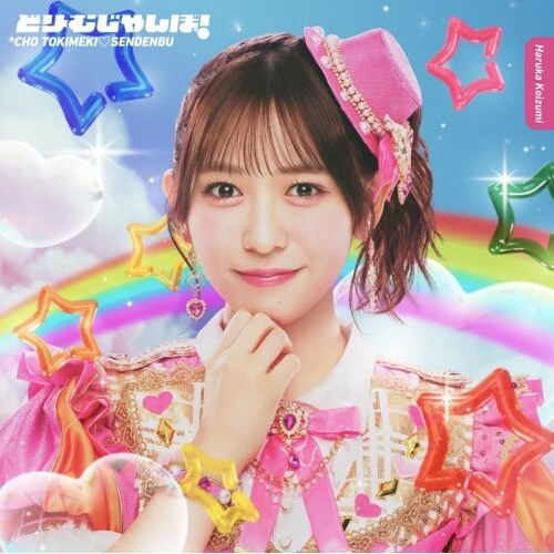 CD / 超ときめき□宣伝部 / どりーむじゃんぼ! (紙ジャケット) (初回生産限定盤/小泉遥香ver.)_0