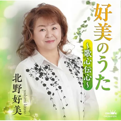 CD / 北野好美 / 好美のうた〜歌心伝心〜_0