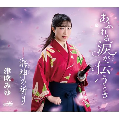 CD / 津吹みゆ / あふれる涙が伝うとき/海神の祈り (メロ譜付)_0