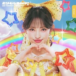 CD / ���Ƃ��߂�����`�� / �ǂ�[�ނ�����! (���W���P�b�g) (���񐶎Y�����/���c���Mver.)