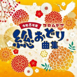 CD / �`�����y / �ߘa8�N�x �R�����r�A�����ǂ�ȏW (�U��t)