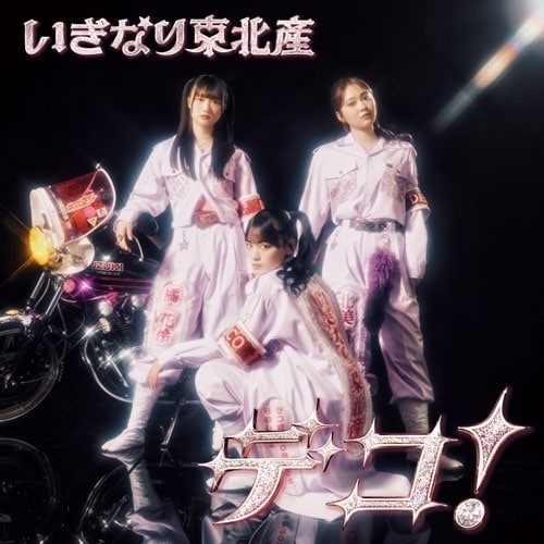 CD / �����Ȃ蓌�k�Y / �f�R! (�ʏ�� TYPE-A)