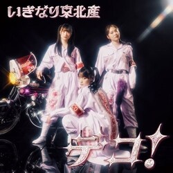 CD / �����Ȃ蓌�k�Y / �f�R! (�ʏ�� TYPE-A)