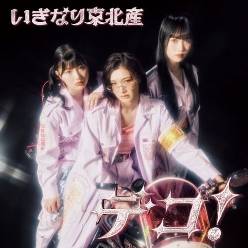 CD / �����Ȃ蓌�k�Y / �f�R! (�ʏ�� TYPE-B)