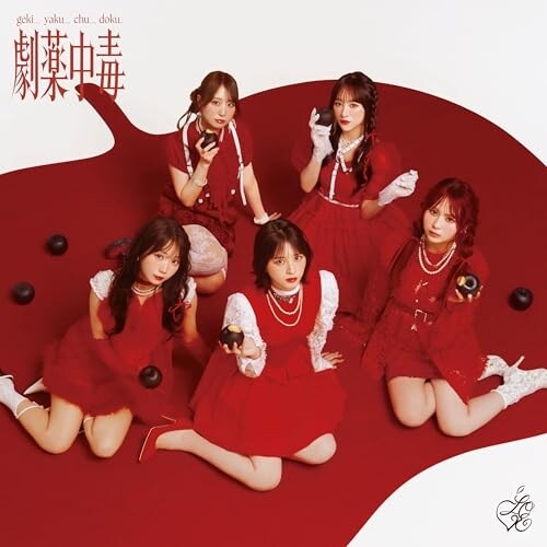 =LOVE CD 劇薬中毒 タイプA 初回限定盤 10枚セット 【新品未開封品】 CD / =LOVE / 劇薬中毒 (CD+Blu-ray) (初回仕様限定盤/Type C