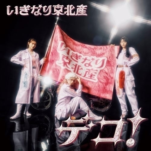 CD / �����Ȃ蓌�k�Y / �f�R! (�ʏ�� TYPE-C)