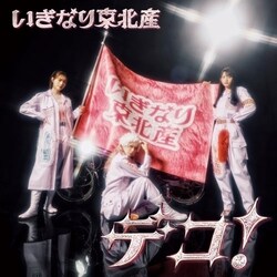CD / �����Ȃ蓌�k�Y / �f�R! (�ʏ�� TYPE-C)