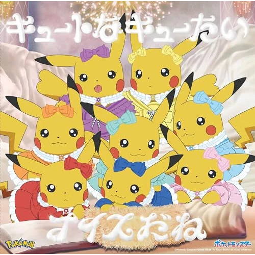 CD / CUTIE STREET / キュートなキューたい/ナイスだね (アニポケ×きゅーすと盤)_0
