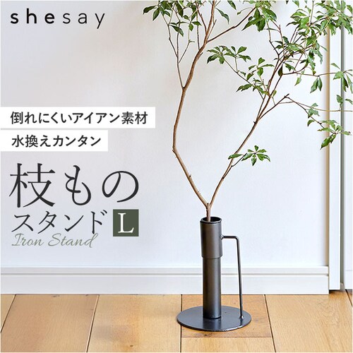 スタンドL フラワーベース 枝物 通販 花瓶 花器 アイアンスタンド L アイアン 枝スタンド 大きな枝ものを活けて飾れる 割れない 倒れない shesay シセイ 大きめ 大きい 大型 リビング イ_0
