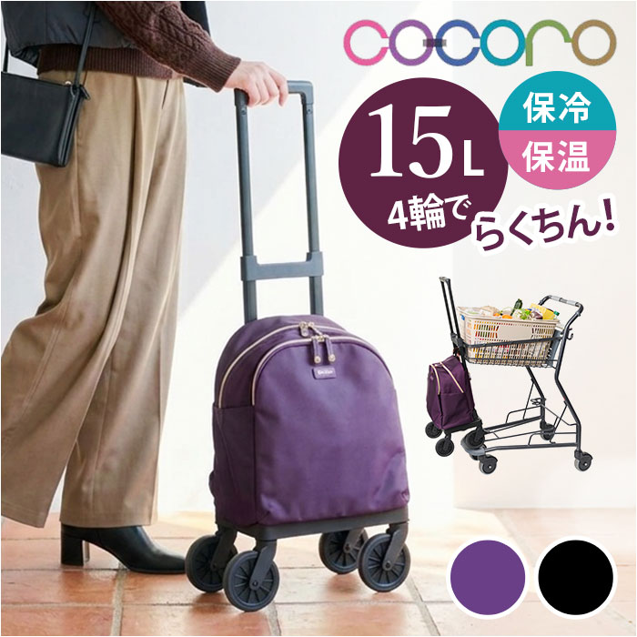 パープル レップ COCORO ショッピングカート 通販 コ・コロ 4輪