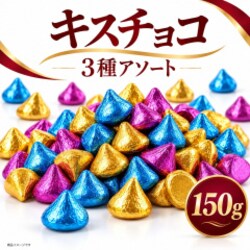 �y���������z�n�[�V�[ �L�X�`���R���[�g �A�\�[�g 150g 3�� �l�ߍ��킹 � �`���R �`���R���[�g ���َq �X�C�[�c �~���N �_�[�N �N�b�L�[���N���[�� �΂�܂� �v�`�M�t�g �V�F�A ����� Hershey