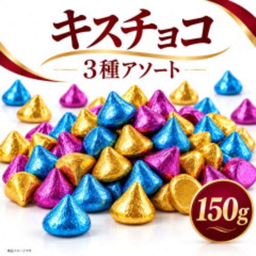 �y���������z�n�[�V�[ �L�X�`���R���[�g �A�\�[�g 150g 3�� �l�ߍ��킹 � �`���R �`���R���[�g ���َq �X�C�[�c �~���N �_�[�N �N�b�L�[���N���[�� �΂�܂� �v�`�M�t�g �V�F�A ����� _0