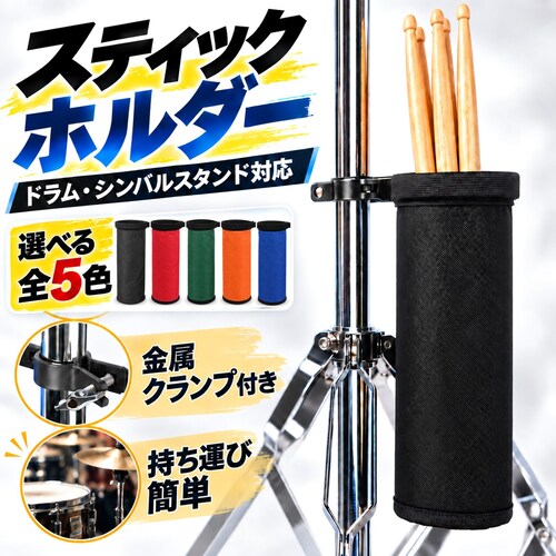 スティックホルダー ブラック ドラム スティックバッグ 金属クランプ付き シンバルスタンド ドラムスタンド 取り付け 収納 打楽器 練習 ライブ_0