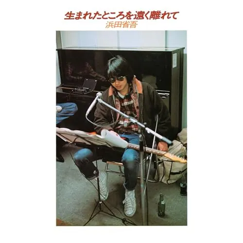 LP(30cm) / 浜田省吾 / 生まれたところを遠く離れて(2026 Remix Version) (完全生産限定盤)_0