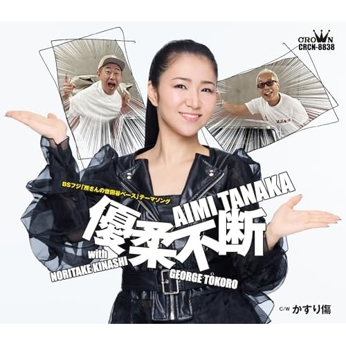 CD / �c�������� / �D�_�s�f with �ؗ������E���W���[�W (�������t) (�^�C�vB)