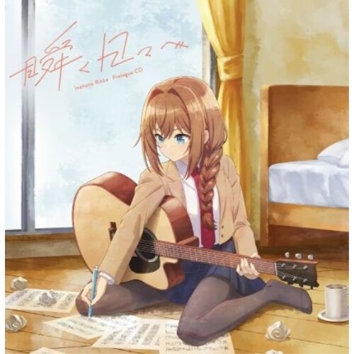 CD / 井ノ華六花(CV.瀬戸桃子) / ”真夜中ハートチューン” 井ノ華六花 Prologue CD 瞬く日々へ_0