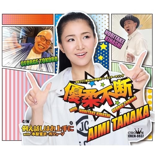 CD / �c�������� / �D�_�s�f with �ؗ������E���W���[�W (�������t) (�^�C�vA)