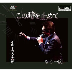 CD / �I�z�[�c�N���Y / ���̎����~�߂�/������x�c (�������t)