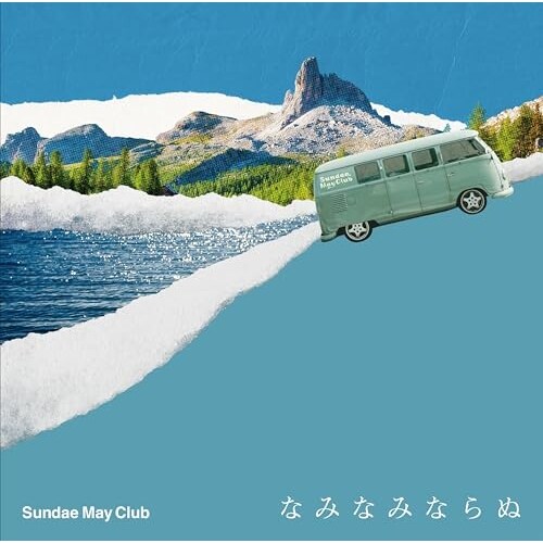CD / Sundae May Club / �Ȃ݂Ȃ݂Ȃ�� (�ʏ��)