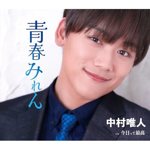 CD / 中村唯人 / 青春みれん/今日って最高 (歌詞カード、メロ譜付)_0