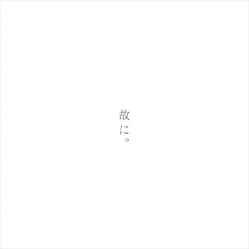 CD / �Ŗ����� / �̂ɁB