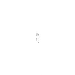 CD / �Ŗ����� / �̂ɁB