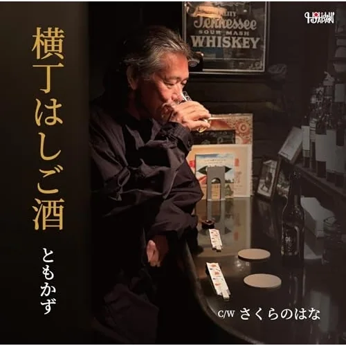 CD / ともかず / 横丁はしご酒/さくらのはな (歌詞カード付)_0