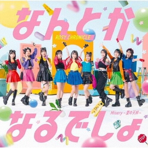 CD / ロージークロニクル / Misery 〜愛の天秤〜/なんとかなるでしょ (CD+Blu-ray) (初回生産限定盤B)_0
