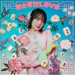 CD / ���c�щ� / ���m���oLOVE (�ʏ��/����Ver.)