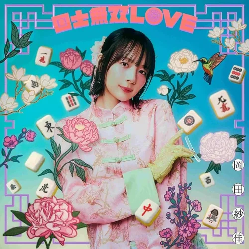 CD / 岡田紗佳 / 国士無双LOVE (通常盤/満貫Ver.)_0
