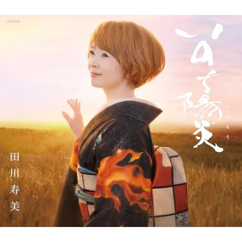 CD / 田川寿美 / いのち陽炎 (歌詩カード、メロ譜付)_0