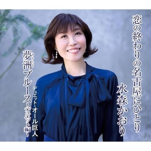 CD / 水森かおり / 恋の終わりの名古屋にひとり/夢洲ブルース〜デュエット編〜 (歌詞カード、メロ譜付) (タイプD)_0