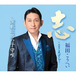 CD / ���c�����ւ� / �u�`�����내���` c/w ���̂͒j�̎q��S(�V����) (�y���t)