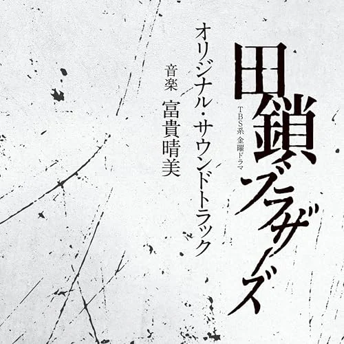 CD / 富貴晴美 / TBS系 金曜ドラマ 田鎖ブラザーズ オリジナル・サウンドトラック_0