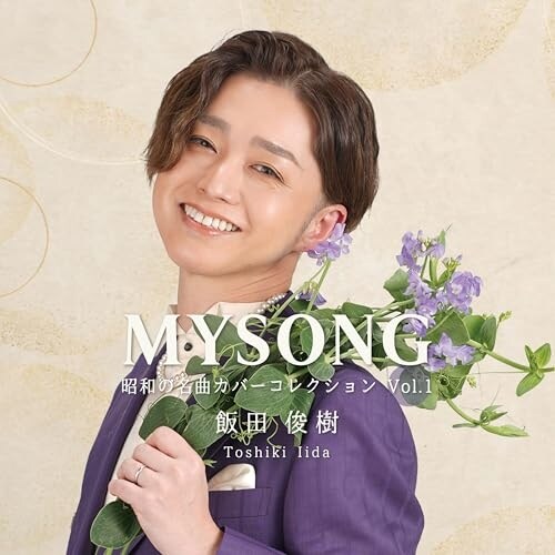 CD / �ѓc�r�� / MYSONG|���a�̖��ȃJ�o�[�R���N�V���� Vol.1