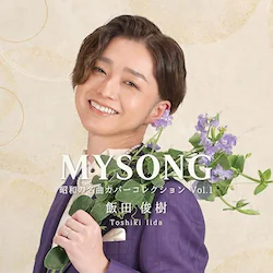 CD / �ѓc�r�� / MYSONG|���a�̖��ȃJ�o�[�R���N�V���� Vol.1