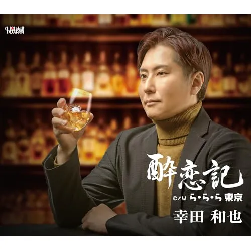 CD / 幸田和也 / 酔恋記/ら・ら・ら 東京 (歌詞カード、メロ譜付)_0