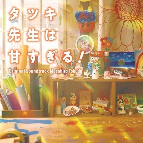 CD / 得田真裕 / 日本テレビ系土曜ドラマ タツキ先生は甘すぎる! オリジナル・サウンドトラック_0