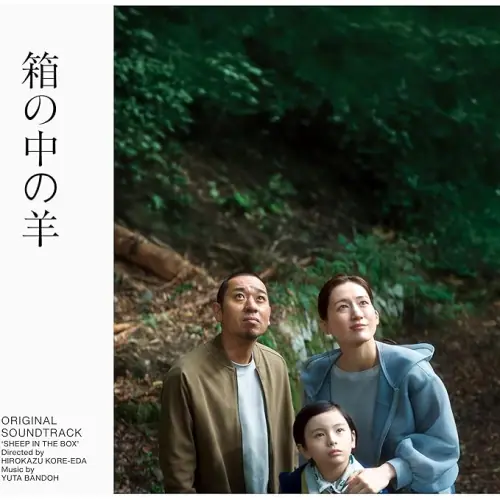 CD / 坂東祐大 / 箱の中の羊 オリジナル・サウンドトラック_0