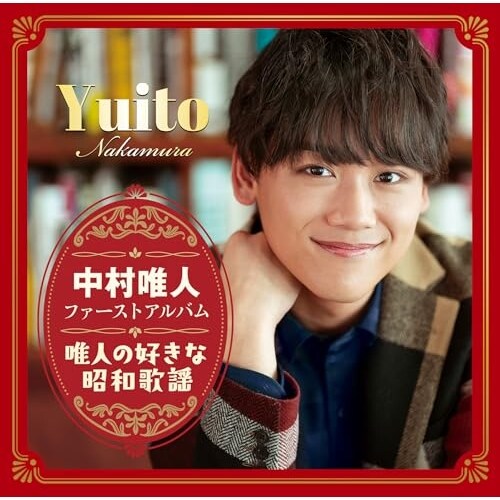CD / 中村唯人 / ファーストアルバム「唯人の好きな昭和歌謡」_0