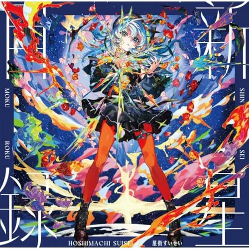 LP(30cm) / 星街すいせい / 新星目録 (スプラッター・レコード仕様) (完全生産限定盤)_0