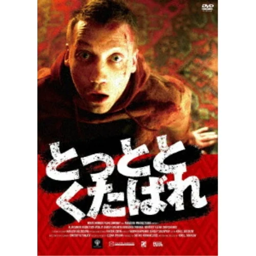 DVD / ヴィタリー・カエフ / とっととくたばれ_0