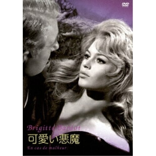DVD / ブリジット・バルドー / 可愛い悪魔_0