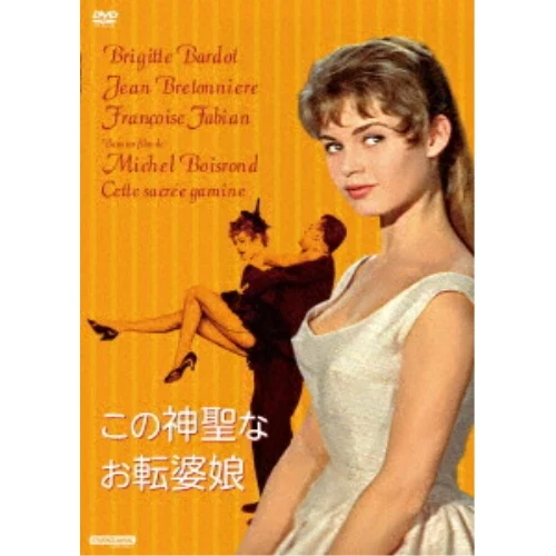 DVD / ブリジット・バルドー / この神聖なお転婆娘_0