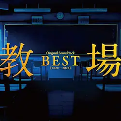 CD / �������I / �u����vOriginal Soundtrack BEST(2020-2026)