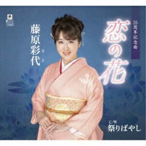 CD / 藤原彩代 / 恋の花 C/W 祭りばやし (メロ譜付)_0