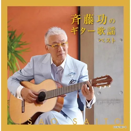 CD / 斉藤功 / キング・スーパー・ツイン・シリーズ 斉藤功のギター歌謡 ベスト (歌詩付)_0