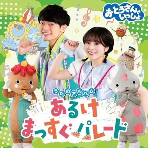 CD / (キッズ) / おとうさんといっしょ うたのアルバム あるけまっすぐパレード_0