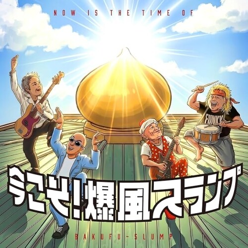 CD / 爆風スランプ / 今こそ!爆風スランプ_0