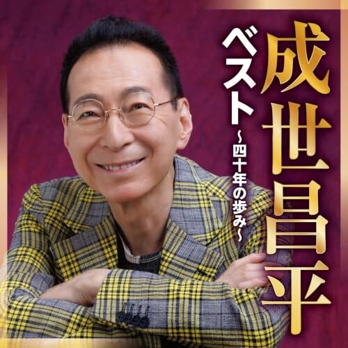 CD / 成世昌平 / ベスト 〜四十年の歩み〜_0